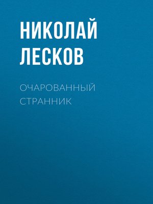 cover image of Очарованный странник